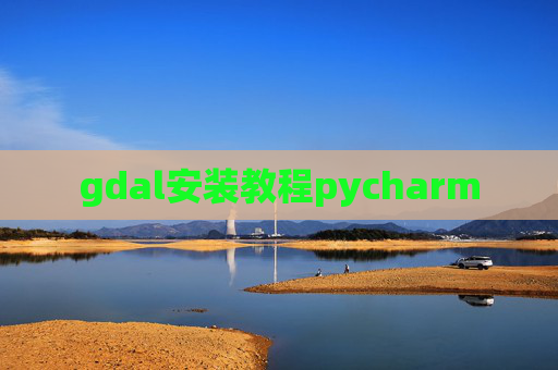gdal安装教程pycharm